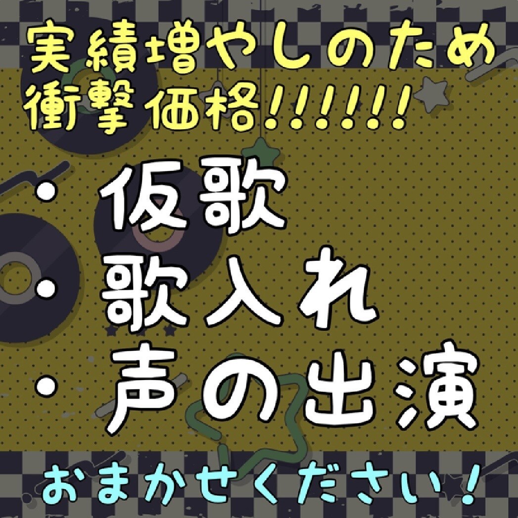 あなたの一曲を仕上げます 仮歌でも仮仮歌でも受け付けています。歌入れさせてください！ イメージ1