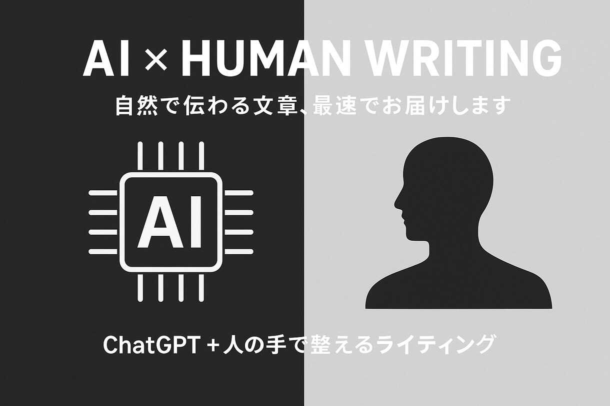 chat GPT+人の手で自然な文章を作成します 商品紹介、SNSなどの文章を作るのが苦手な方向けサービスです イメージ1