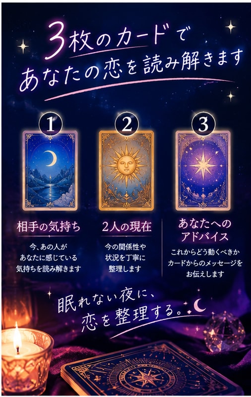 あの人の今の気持ちをタロットで読み解きます 恋のモヤモヤを3枚のカードで丁寧に整理します イメージ3