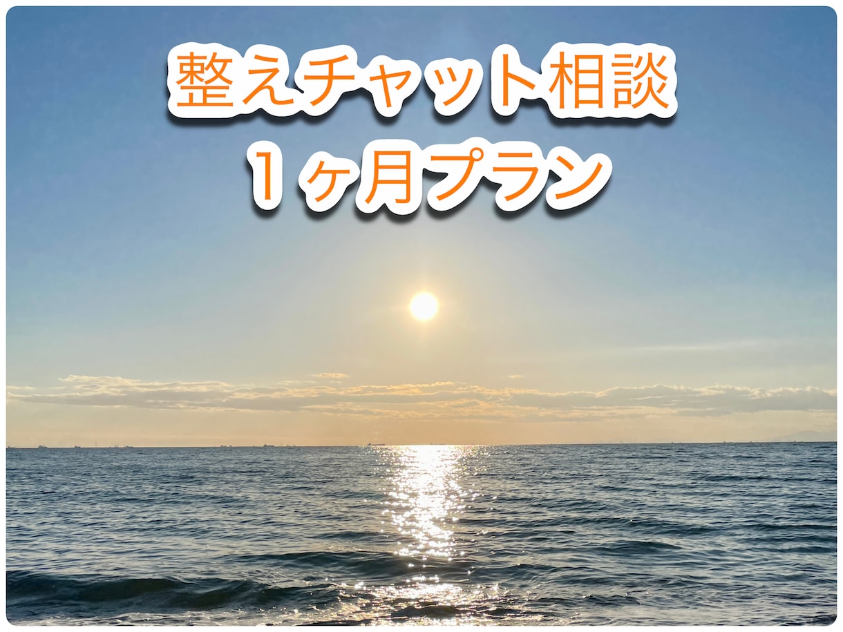 気づきと整えの伴走。ゆるやかに心のクセを修正します 【1ヶ月間】ゆるやかに気づき、自分と向き合うチャット相談 イメージ1