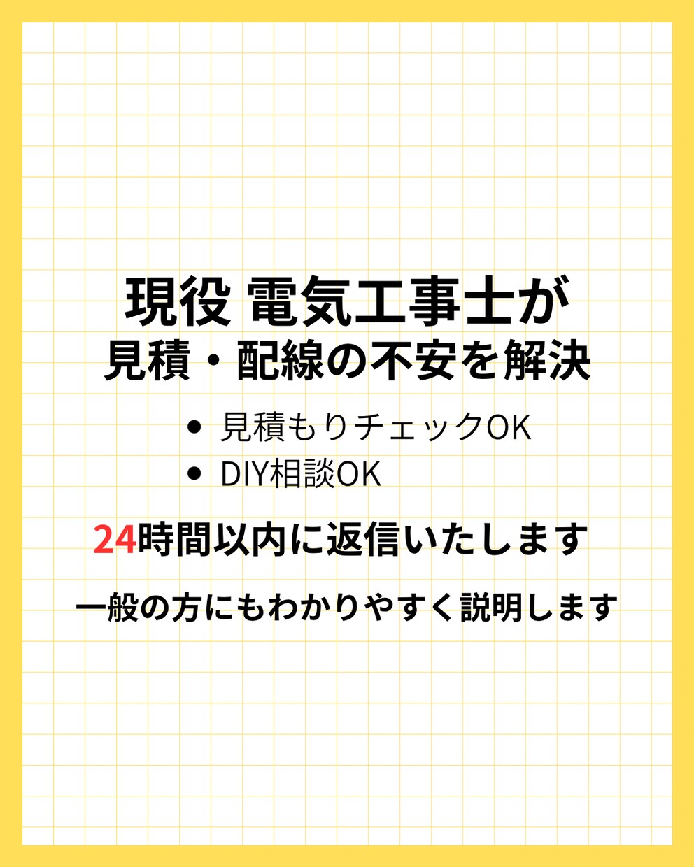 電気工事士が見積の不安・DIY配線の相談に乗ります 電気のことで不安や疑問がある方現役電気工事士がお答えします イメージ1