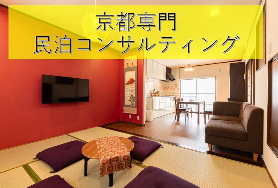京都専門 民泊新法の運営・開業準備サポート致します 民泊を検討中の方、運営中で悩まれている方等どなたでも！ イメージ1