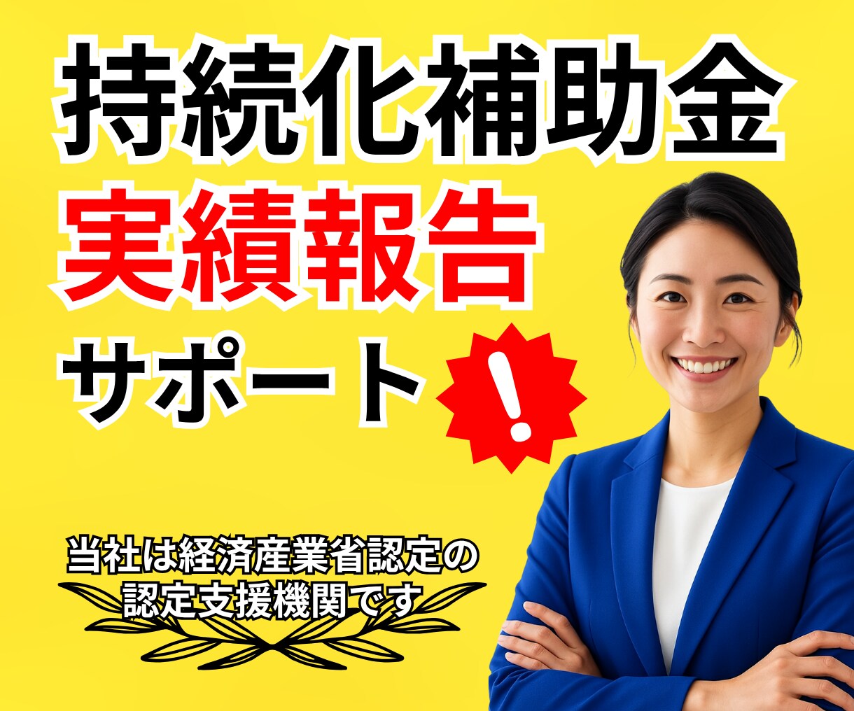 専門家が持続化補助金の『採択後手続』サポートします 事務局からの差し戻し（修正）もマルっとお任せ！でOKです♪ イメージ1