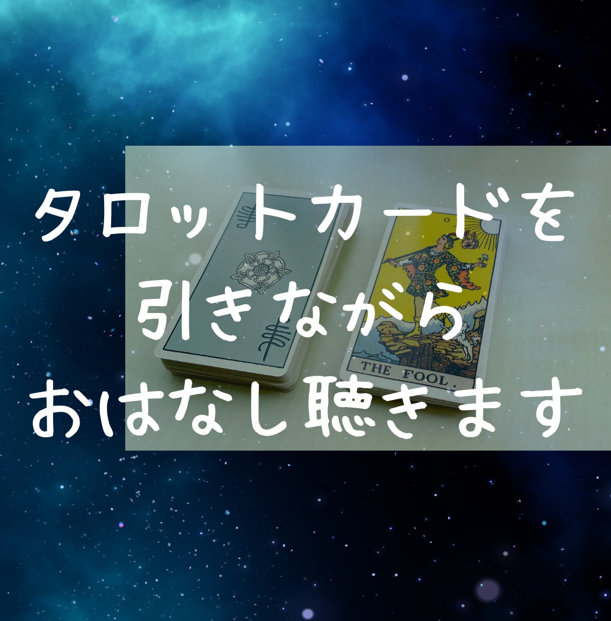 誰か聞いて！タロットカードを引きながらお話聞きます 恋愛、仕事、その他なんでも聞きます。雑談メインでもOKです♡ イメージ1