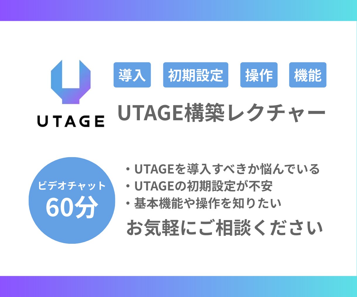 UTAGEの導入・構築・初期設定をレクチャーします 導入を検討されている方向け/まずは相談のみでもOKです イメージ1