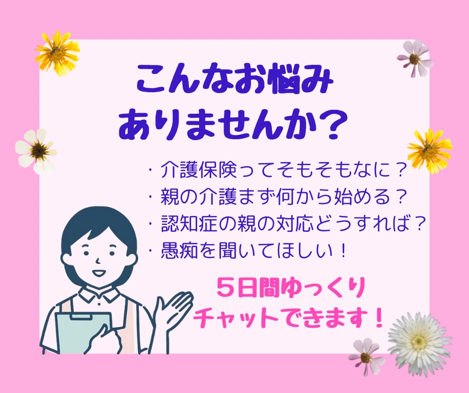 介護の悩み、現役介護福祉士がチャットでお答えします 介護に関するお悩みや相談、愚痴など5日間チャットOK！ イメージ2