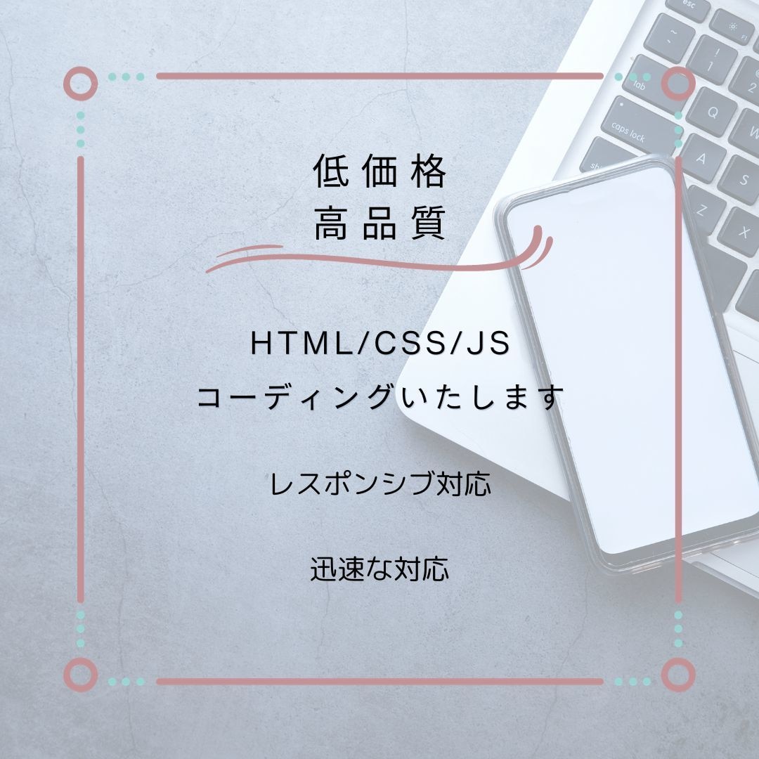即レス対応低価格でコーディングいたします デザイン案がありましたら即コーディングいたします。 イメージ1