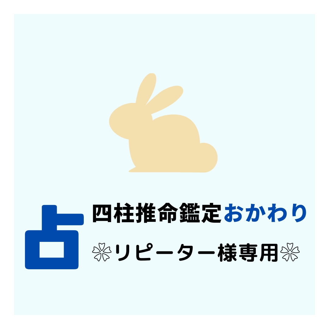 四柱推命おかわり　❀リピーター様のご相談のります 追加で観てもらいたい。新たな悩みが出てきた。 イメージ1
