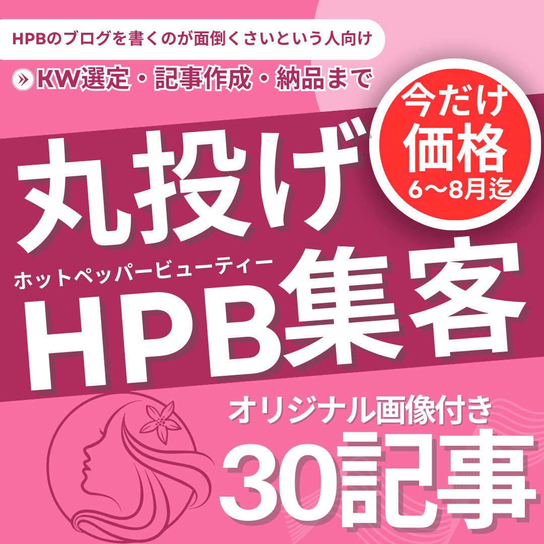エステ・整体のホットペッパーでブログ集客代行します HOT PEPPERのWEB集客力強化！丸投げだから手間不要 イメージ1