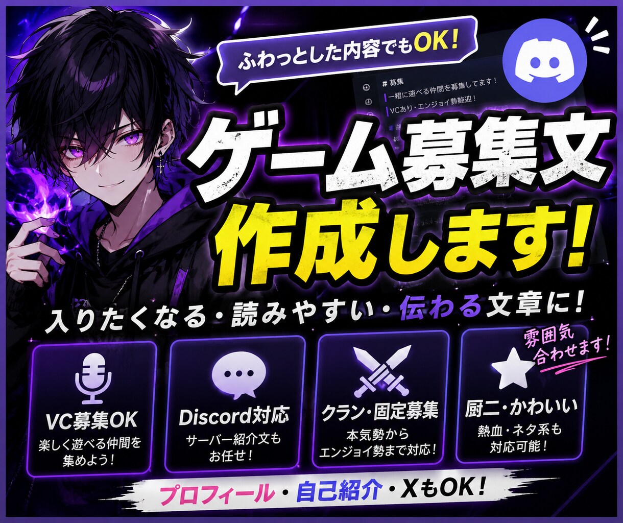 ゲーム募集文・プロフィール文を作成します ディスコード鯖募集文・ゲーム募集文・Xプロフィール文 イメージ1