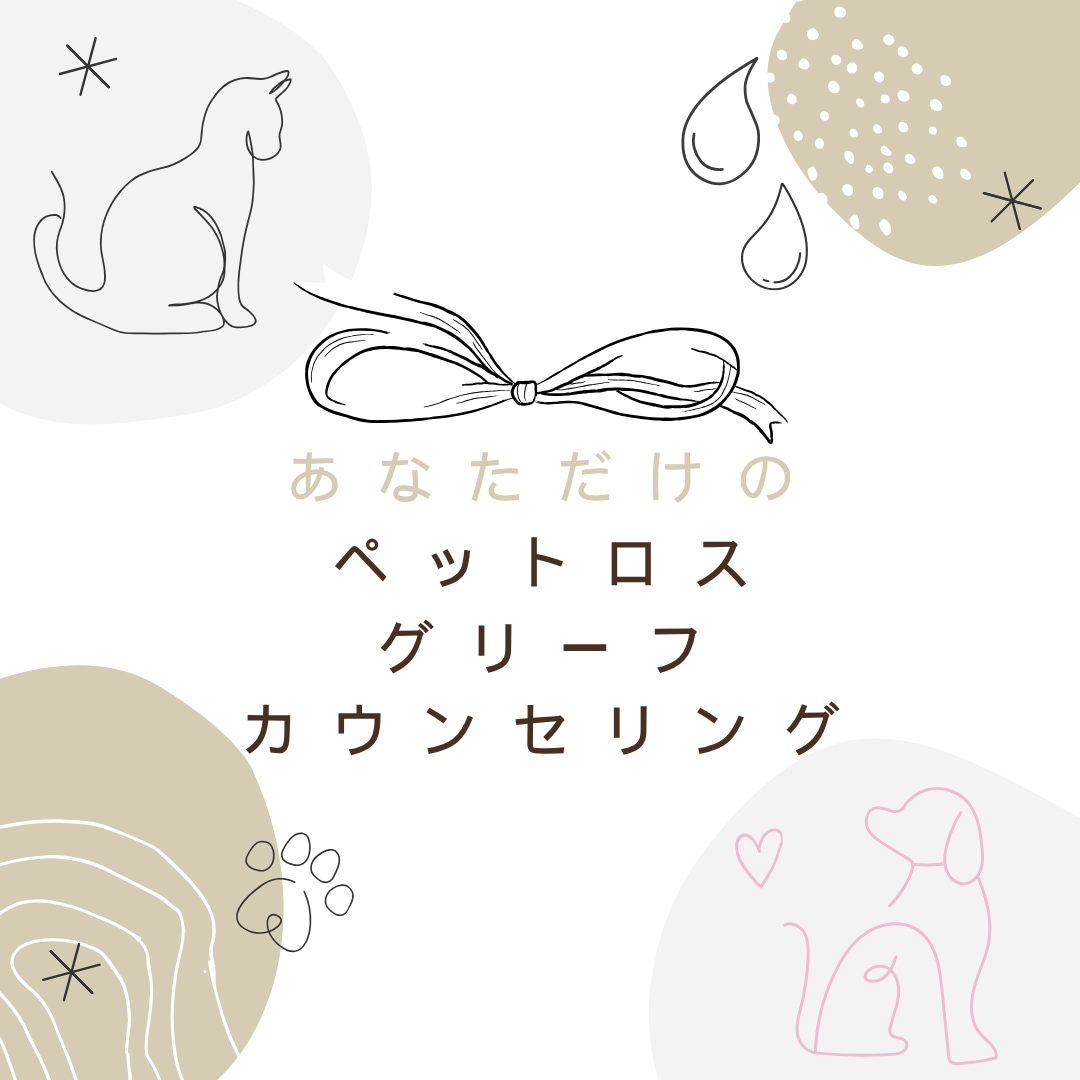 ペットロス：愛するペットのお話をとことん聴きます 愛情も悲しみも存分に味わいながら、抱えて生きる術を見出します イメージ1