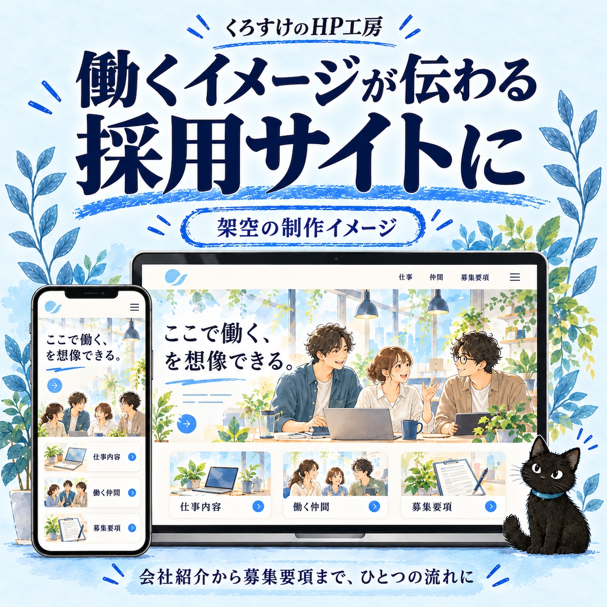 仕事と職場の魅力が伝わる採用サイトを制作します 募集要項だけでは伝わらない、働く姿を紹介します！ イメージ2