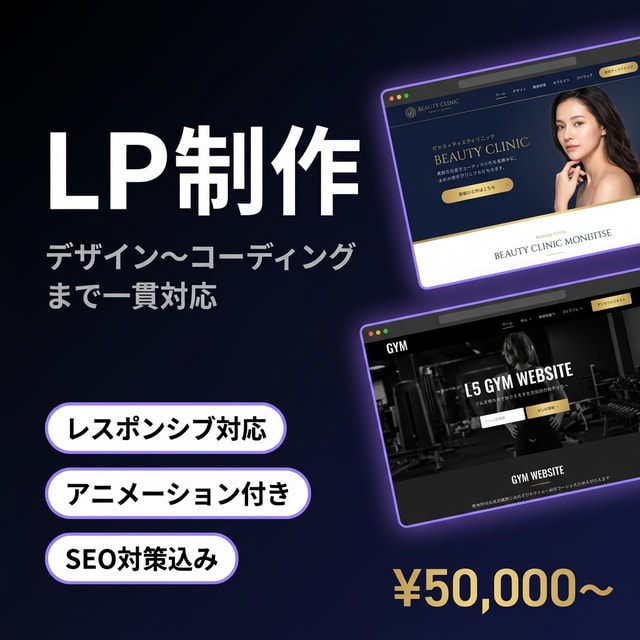 高品質なLP・ランディングページを制作します スマホ対応・アニメーション付き。集客に強いLPを納品 イメージ1