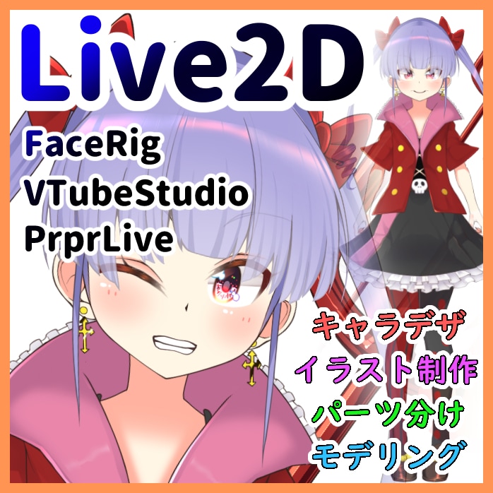 高クオリティLive2Dモデル制作します イラストからでもイラストの持ち込みもOK イメージ1
