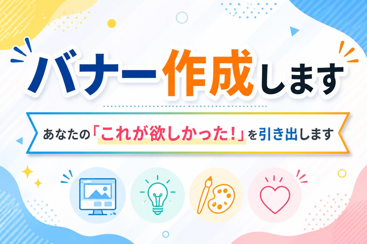 バナーを作成いたします あなたの『これが欲しかった!』を引き出します! イメージ1