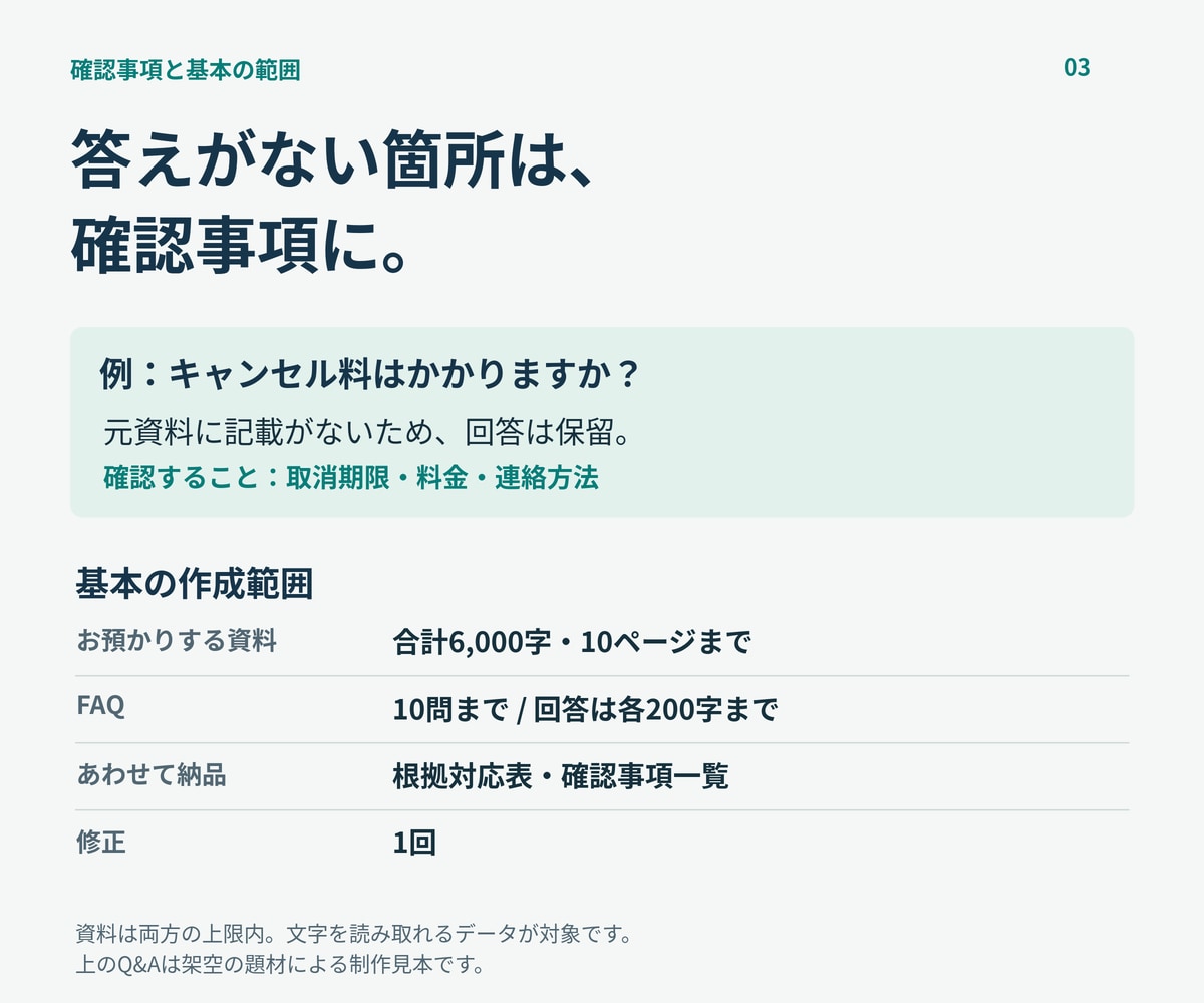 資料をもとに根拠の追えるFAQを作ります よくある質問10問と回答・参照表・確認事項をまとめて納品 イメージ3
