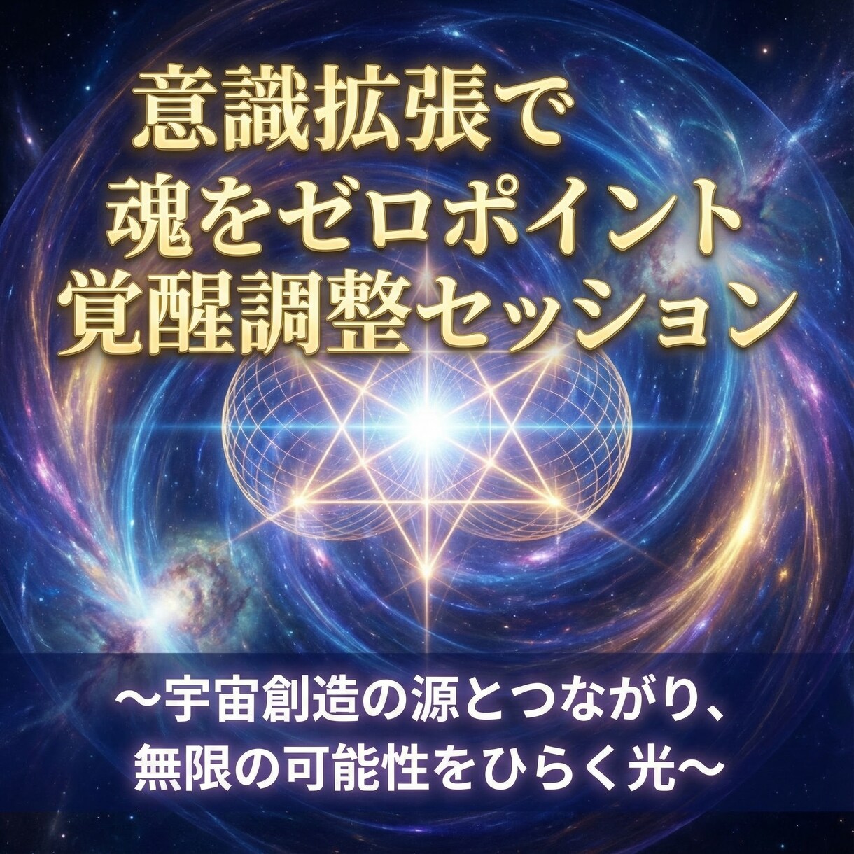 意識拡張で魂をゼロポイント覚醒調整セッションします 〜宇宙創造の源とつながり、無限の可能性をひらく光〜 イメージ2