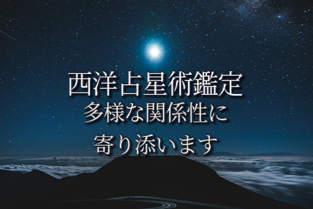 西洋占星術であなたの愛し方・惹かれ方を読み解きます 自己理解・関係性理解のための、西洋占星術鑑定 イメージ1