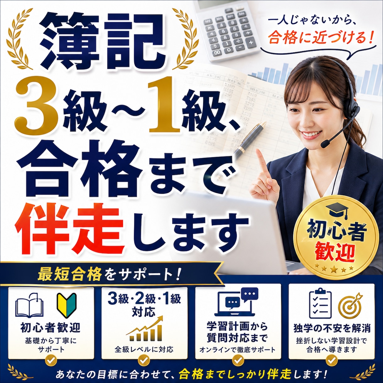 簿記3級〜1級、合格まで伴走します 4回受験して合格した実体験で伴走 イメージ1