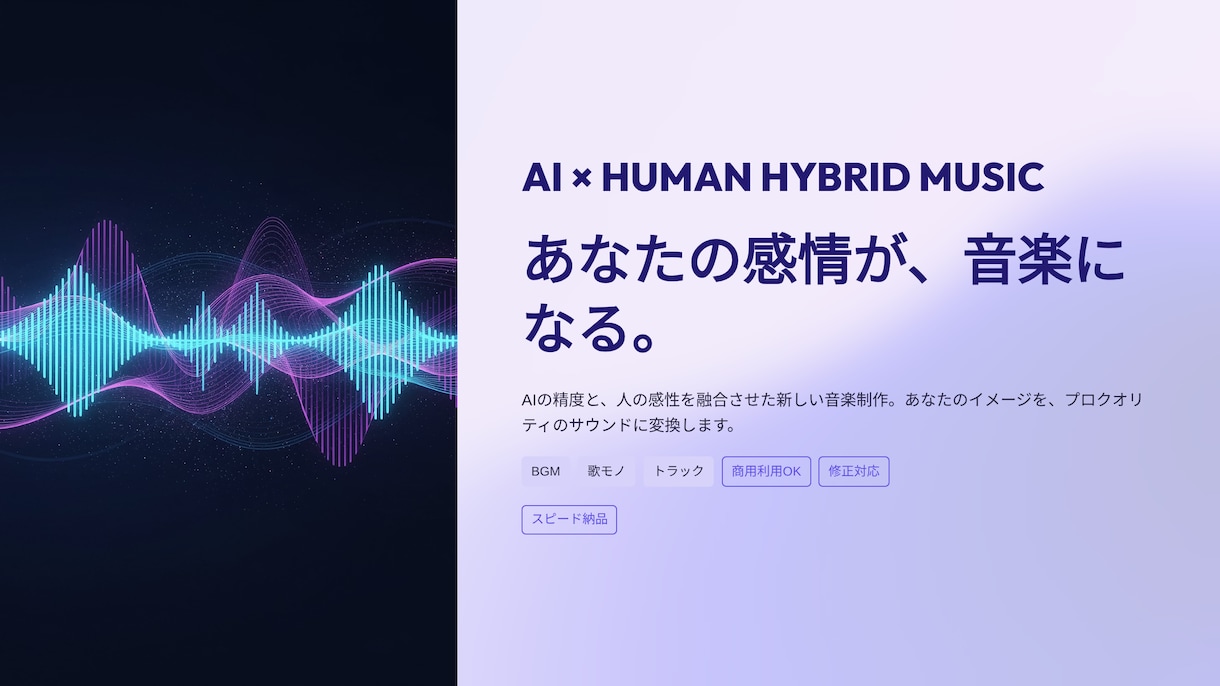 AI×感性で高品質な楽曲制作します 商用OK・ジャンル自由で理想の音を実現 イメージ1