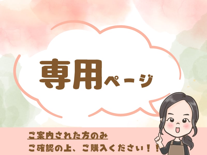 ご案内された方専用のページになります 特定のお客様のみの受付となっております。 イメージ1