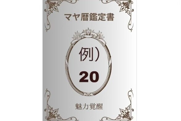 48時間のメソッド付き！魅力をマヤ暦で覚醒させます 【今だけ特別価格】「自分の魅力がわからない」その理由と解決法 イメージ2