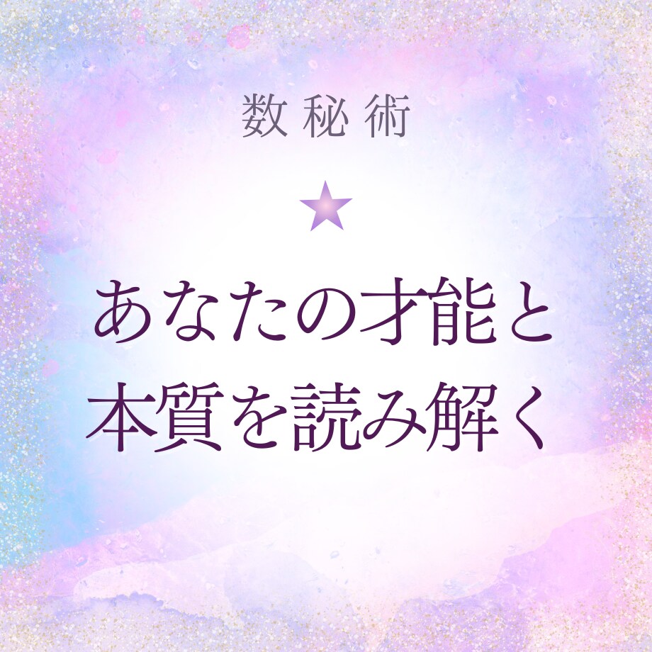 あなたの本質と才能を読み解きます 数秘術であなたの設計図を読み解きます イメージ1