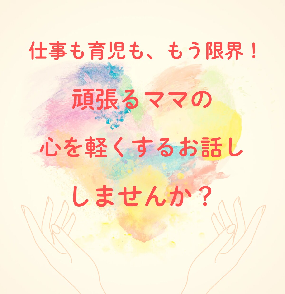 おばあちゃまがママの心に寄り添います ゆっくり話して自分の心に素直になれる時間を持ちましょう。 イメージ8