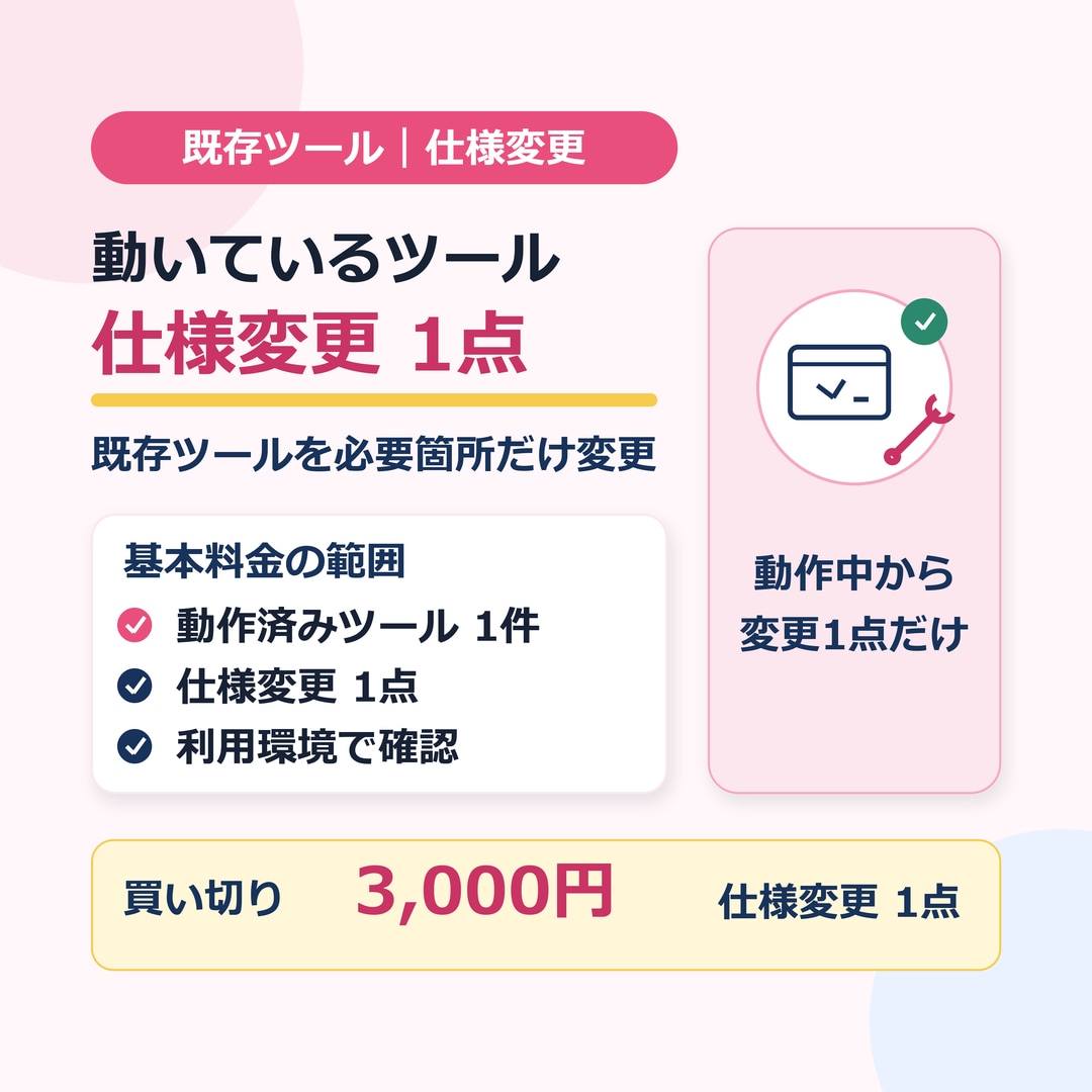 既存ツールの修正・機能改善を行います 作り直さず必要な変更を安全に反映します イメージ1