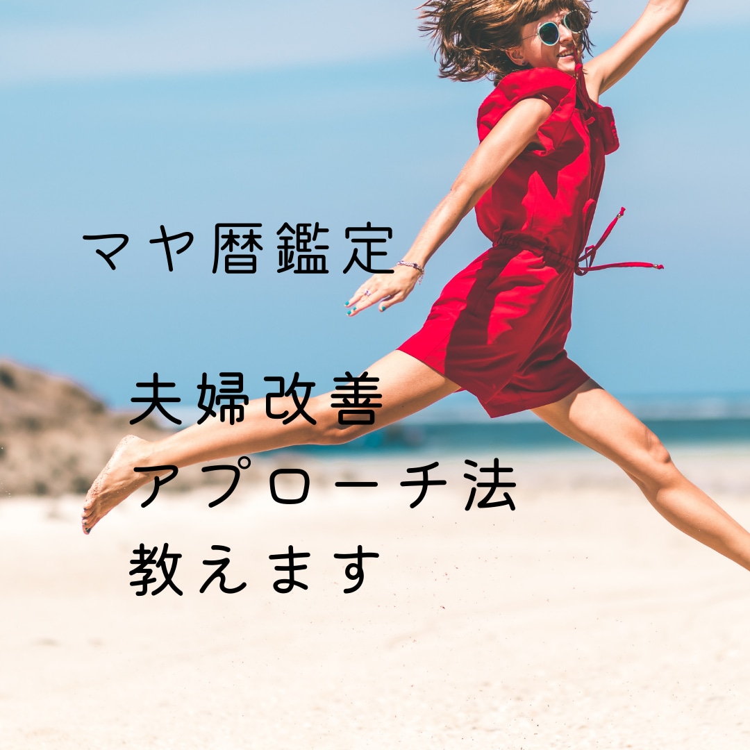 マヤ暦から夫婦円満の秘訣をお伝えします マヤ暦を使った夫婦円満♡夫婦関係改善アプローチ法♡ イメージ2