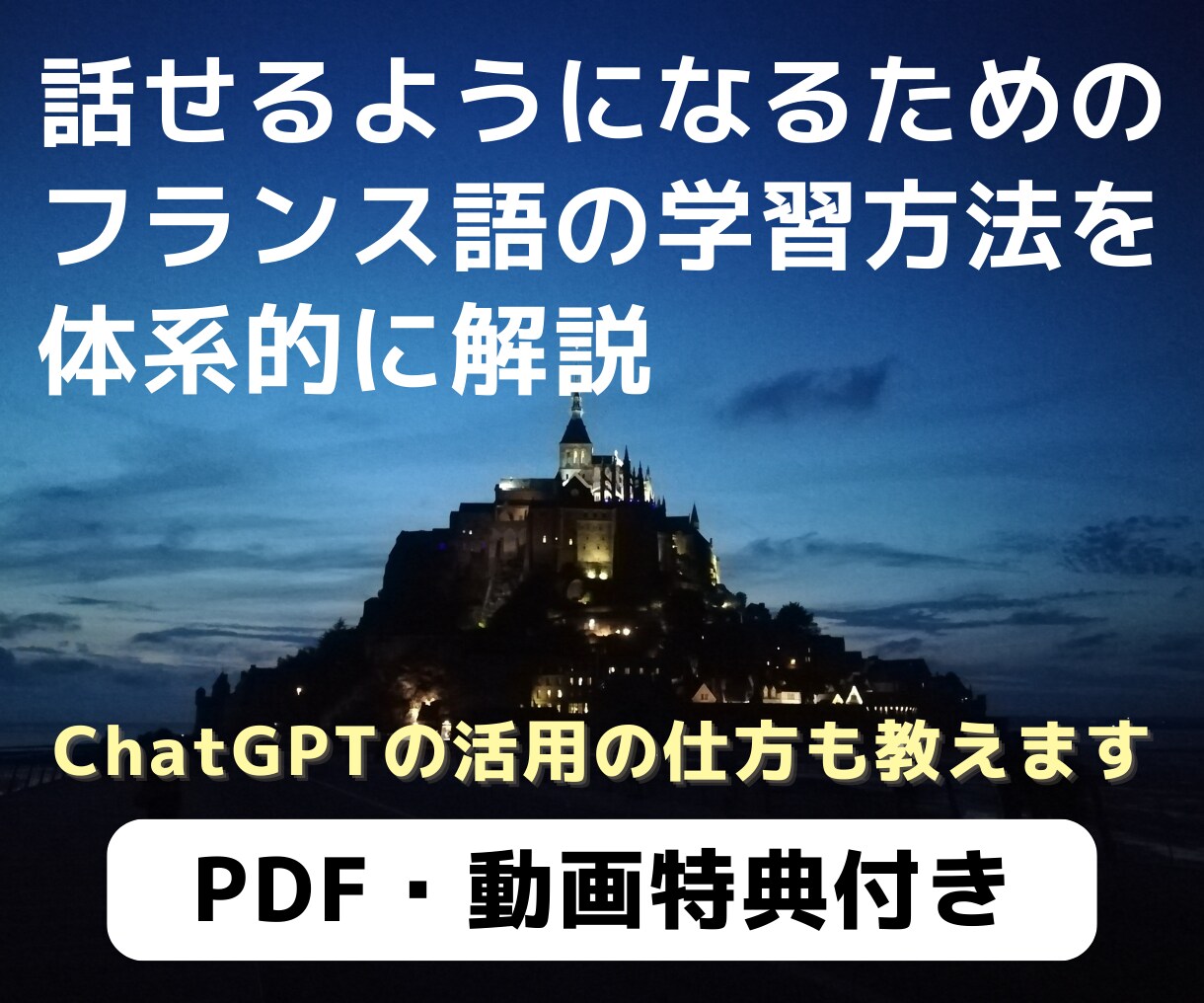 話せるようになるためのフランス語の学習法を教えます 【PDF&動画特典付き】体系的に学べます イメージ1
