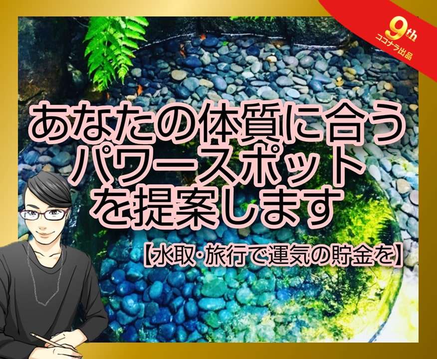 あなたの体質に合うパワースポットを提案します 【九星気学】水取り・旅行で運気の貯蓄を☆吉方位で運気を味方に イメージ1