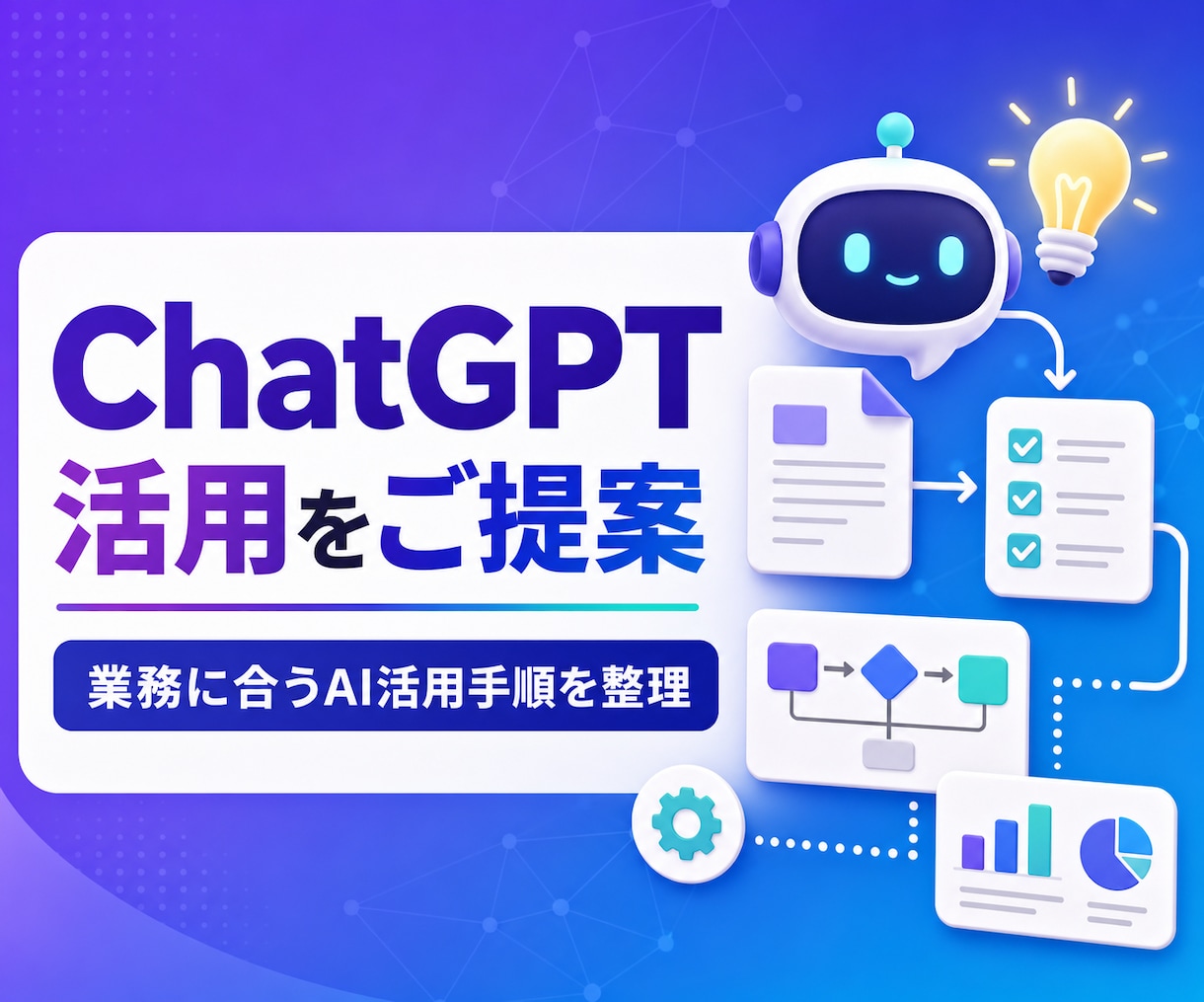 ChatGPT活用方法をご提案します あなたの業務に合うAI活用手順を整理します イメージ1