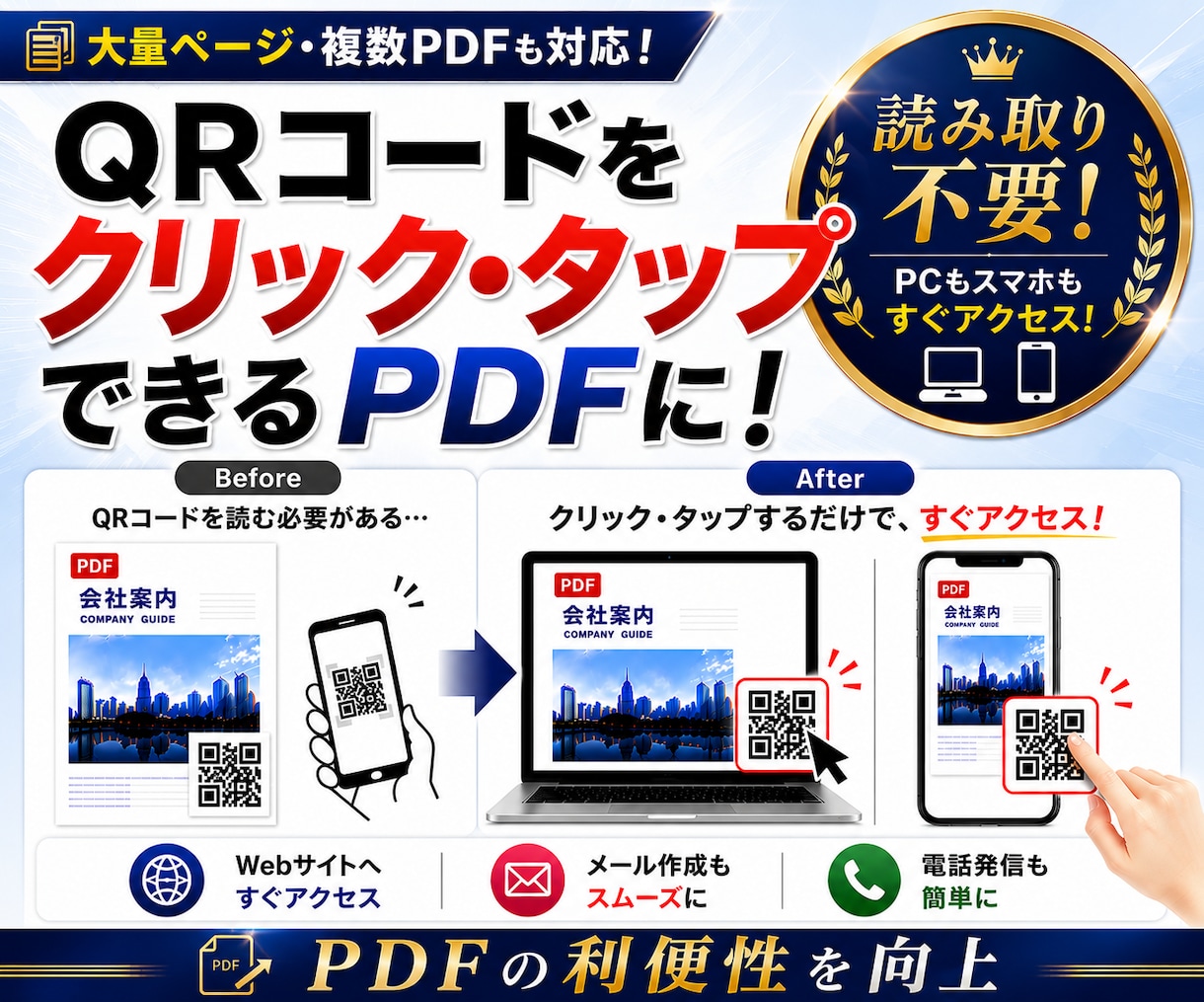 PDF内のQRコードをクリック・タップ可能にします スマホ・PCで使いやすいリンク付きPDFへ イメージ1