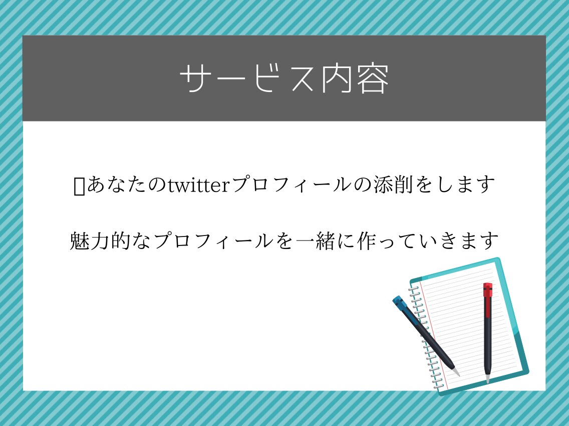 twitterのプロフィールの文章添削します twitterフォロワーを増やすためにはプロフィールが大切 イメージ2