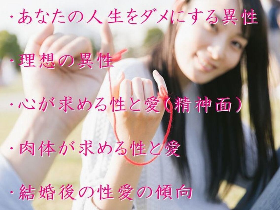人生をダメにする異性・理想の異性　教えます 恋愛・結婚を占い　2000字程度のボリューム　本格四柱推命 イメージ2