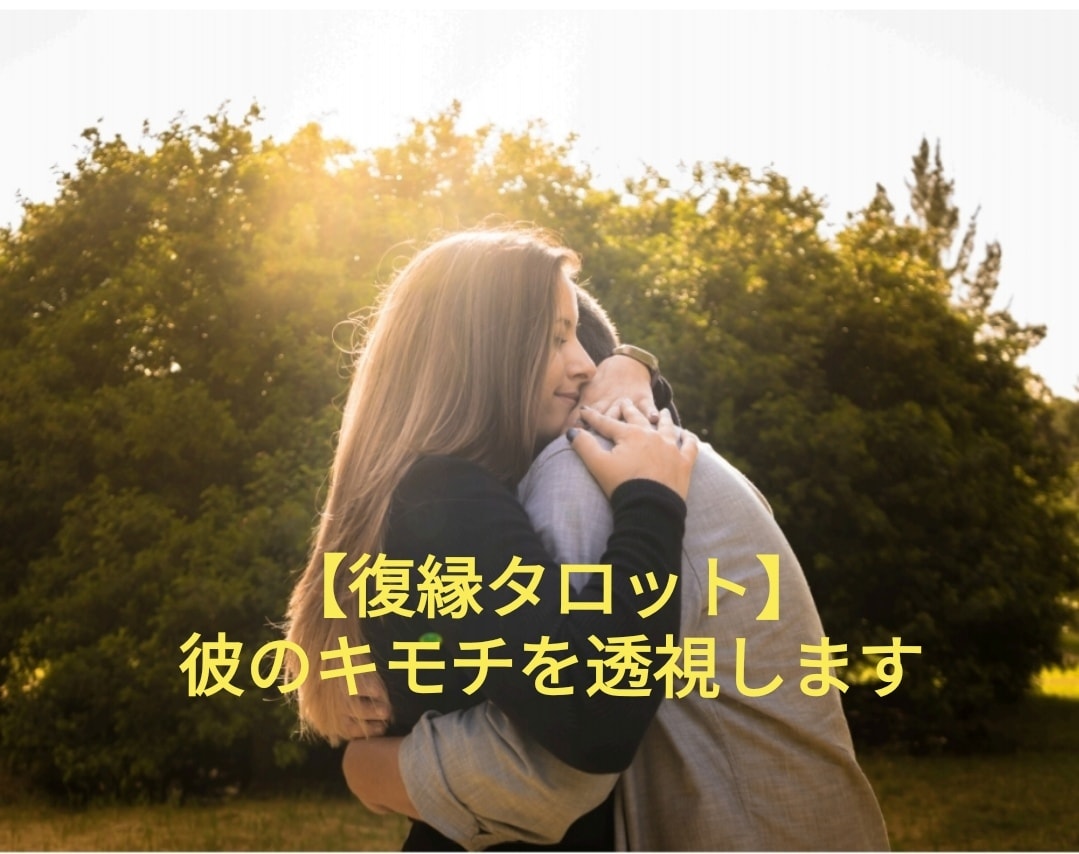 私達復縁できる?【復縁ﾀﾛｯﾄ】貴方の復縁占います あの人の今のキモチを透視します。復縁専門占い師yuiです。 イメージ1