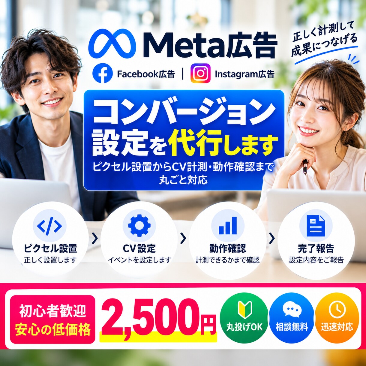 Meta広告のコンバージョン設定を代行します ピクセル設置から計測・動作確認まで丸ごと対応 イメージ1