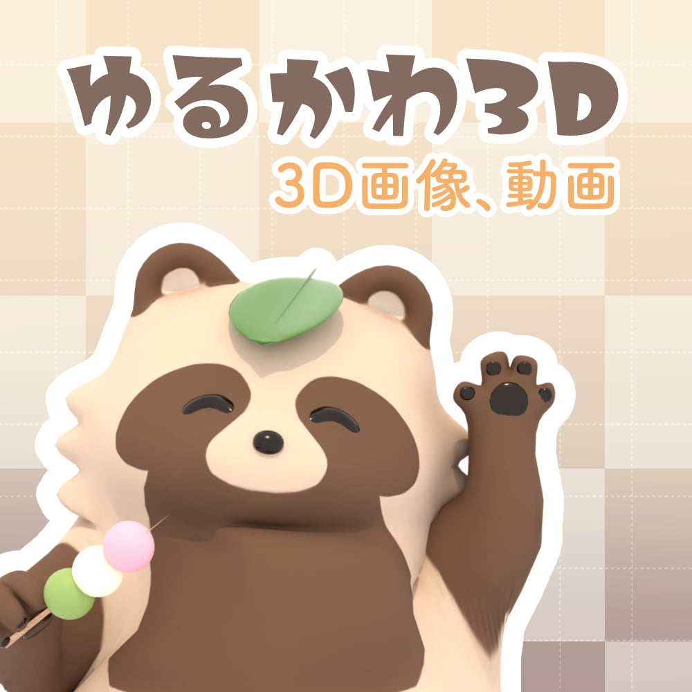 あなたのキャラクターをゆるかわ3Dにします ゆるかわ3Dキャラクター画像制作｜動画対応可 イメージ1