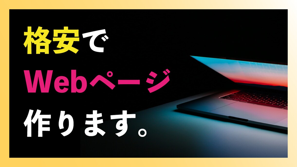 格安・即納で、思い描くWebページを作ります 導入前から制作・運用後の相談まで、すべてお任せください！ イメージ1