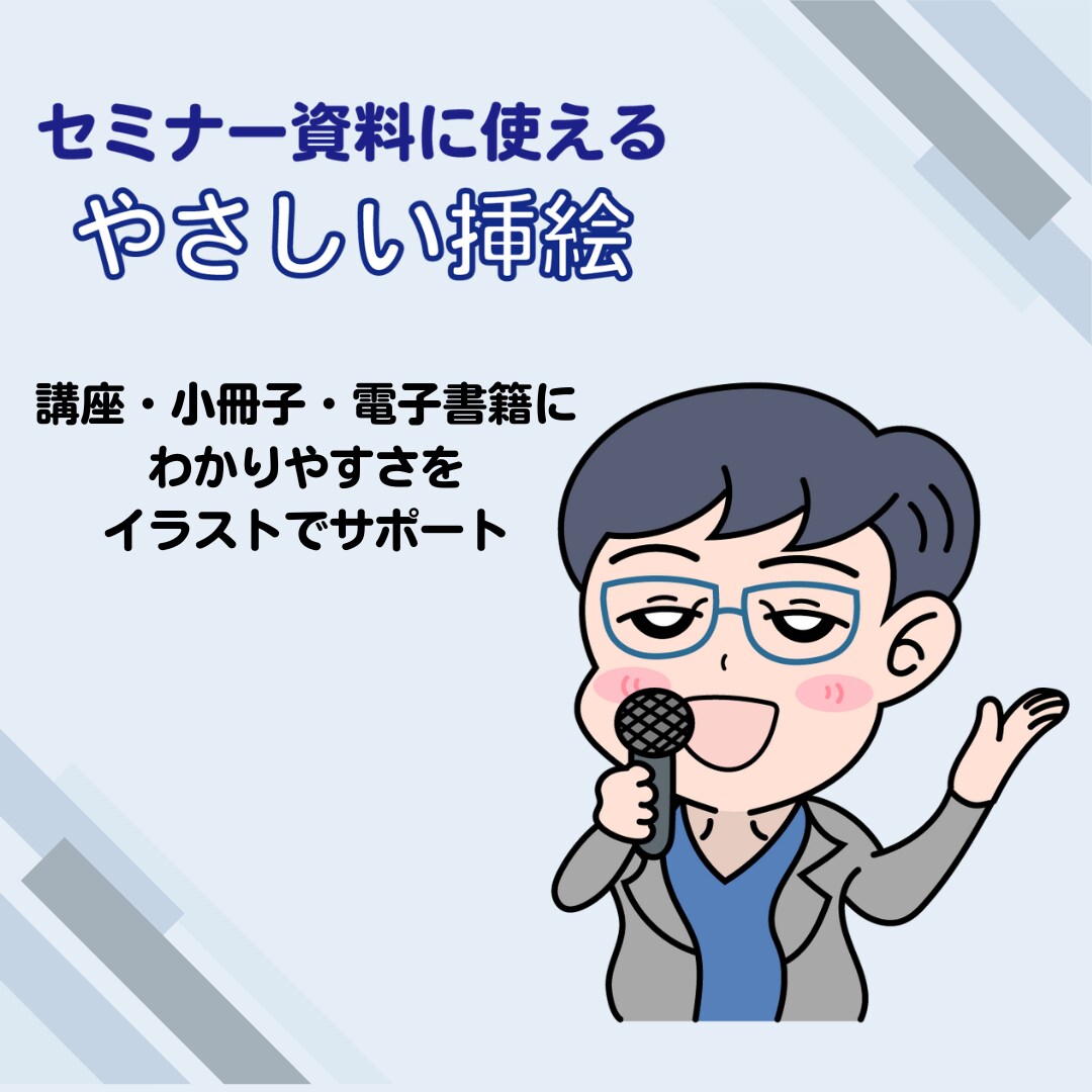 伝わる挿絵・図解イラストを制作します セミナー・講座資料に！やさしいイラストで「目に見える化」 イメージ1