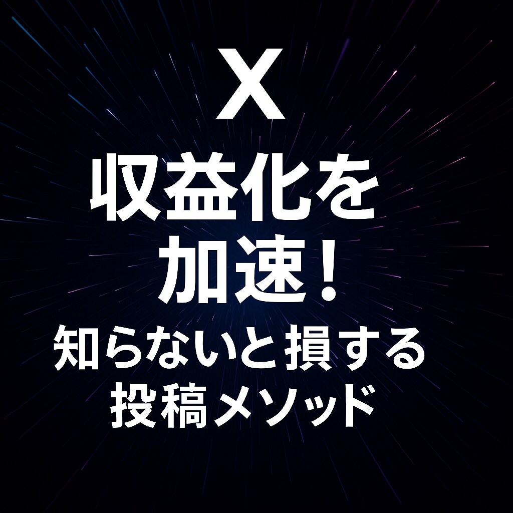Xで収益化を加速！知らないと損するメソッド教えます 専門家が使うリーチを伸ばし収益化を目指す完全マニュアル イメージ1