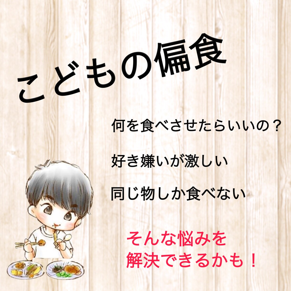 こどもの偏食の悩み聞きます 作ったのに食べてくれない…そんな悩みが解決できるかも！ イメージ1