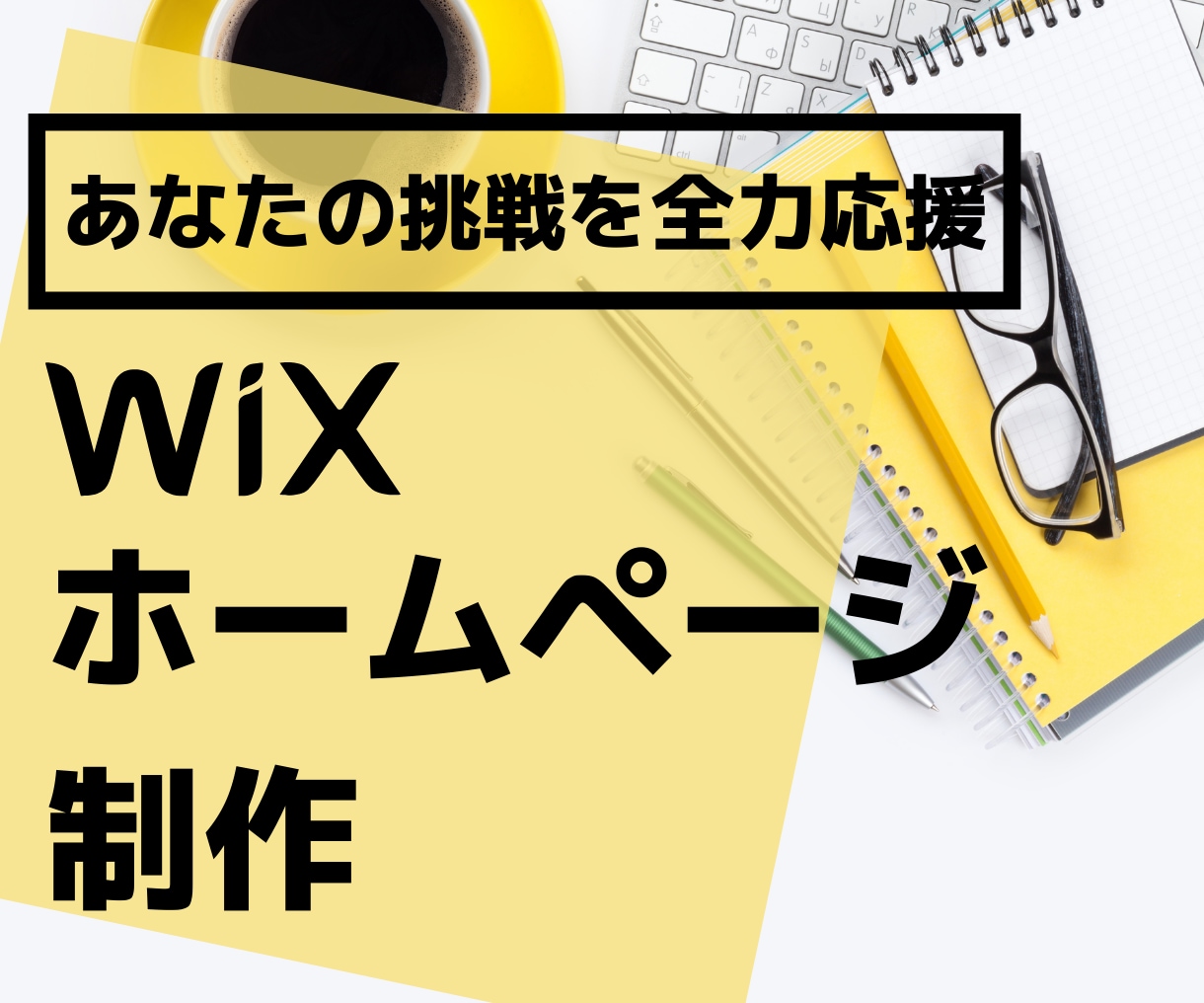 WiXでおしゃれなホームページ制作します 納得いくまで修正OK！今なら購入者特典あり！ イメージ1