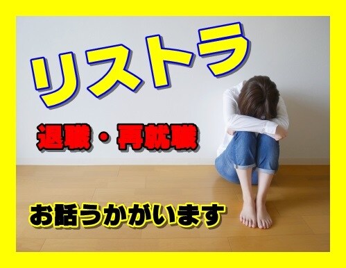 リストラなど、失業のお悩みお聞き致します 失業、再就職のストレス、愚痴、悩み、経験者がお聞き致します。 イメージ10