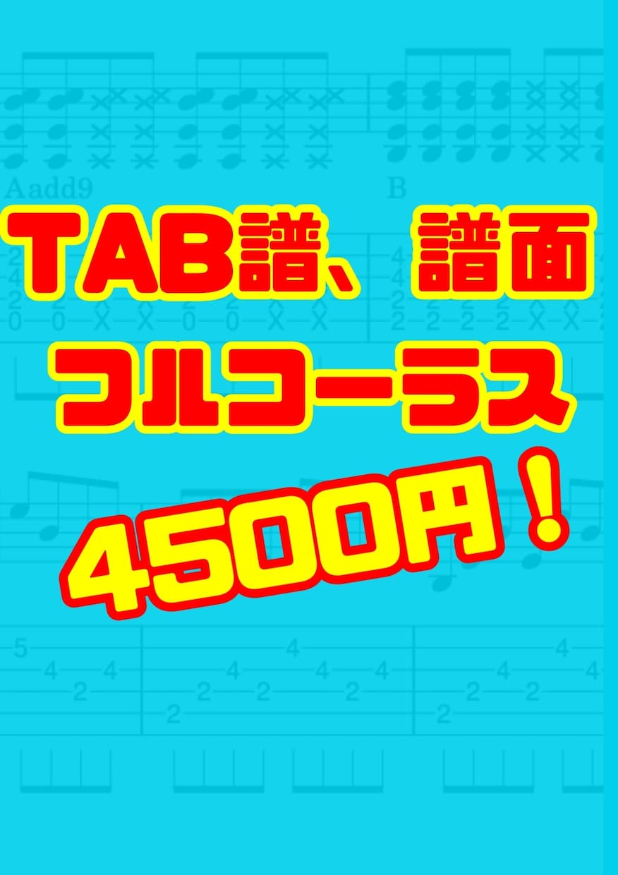 耳コピで楽譜、ギターTAB譜作成します 原曲に忠実＆見やすい譜面をお届けします！ イメージ1