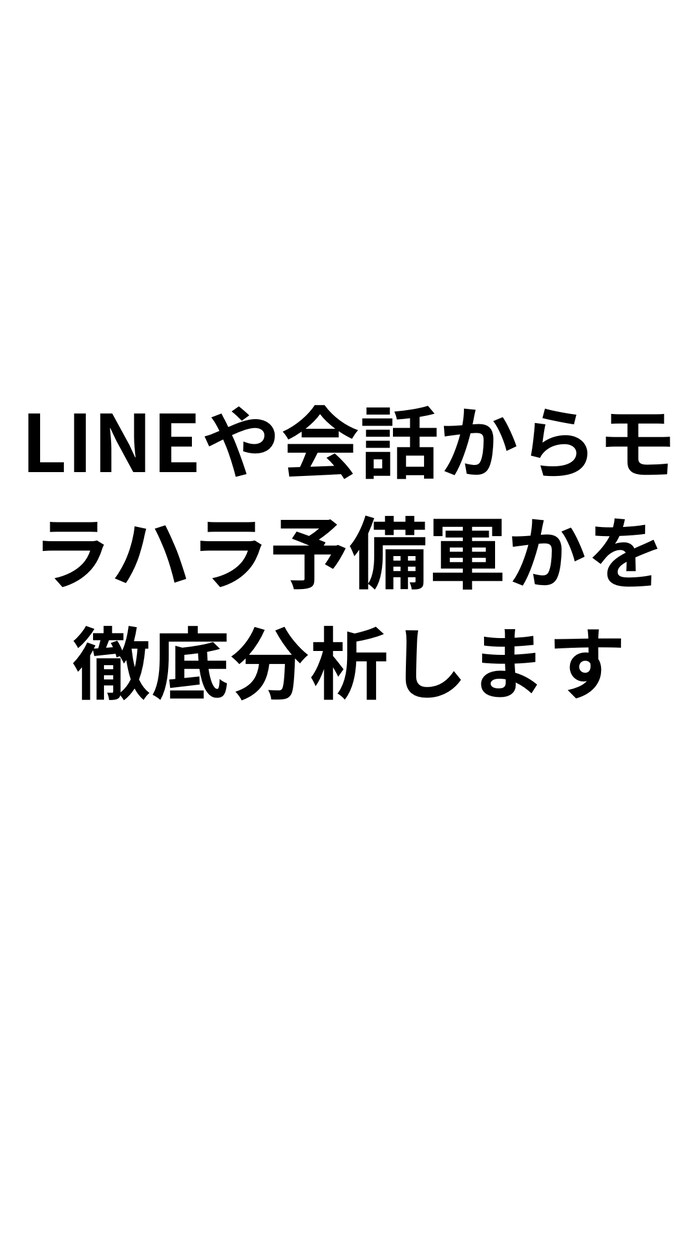 モラハラ・DV予備軍をLINEや会話から見抜きます 危険度・理由・距離の取り方まで徹底分析します イメージ1