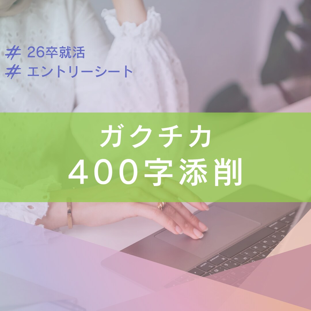 27卒まだ間に合う！インターン早期選考ES添削ます なかなか思いが伝わらないあなたへ！ イメージ1