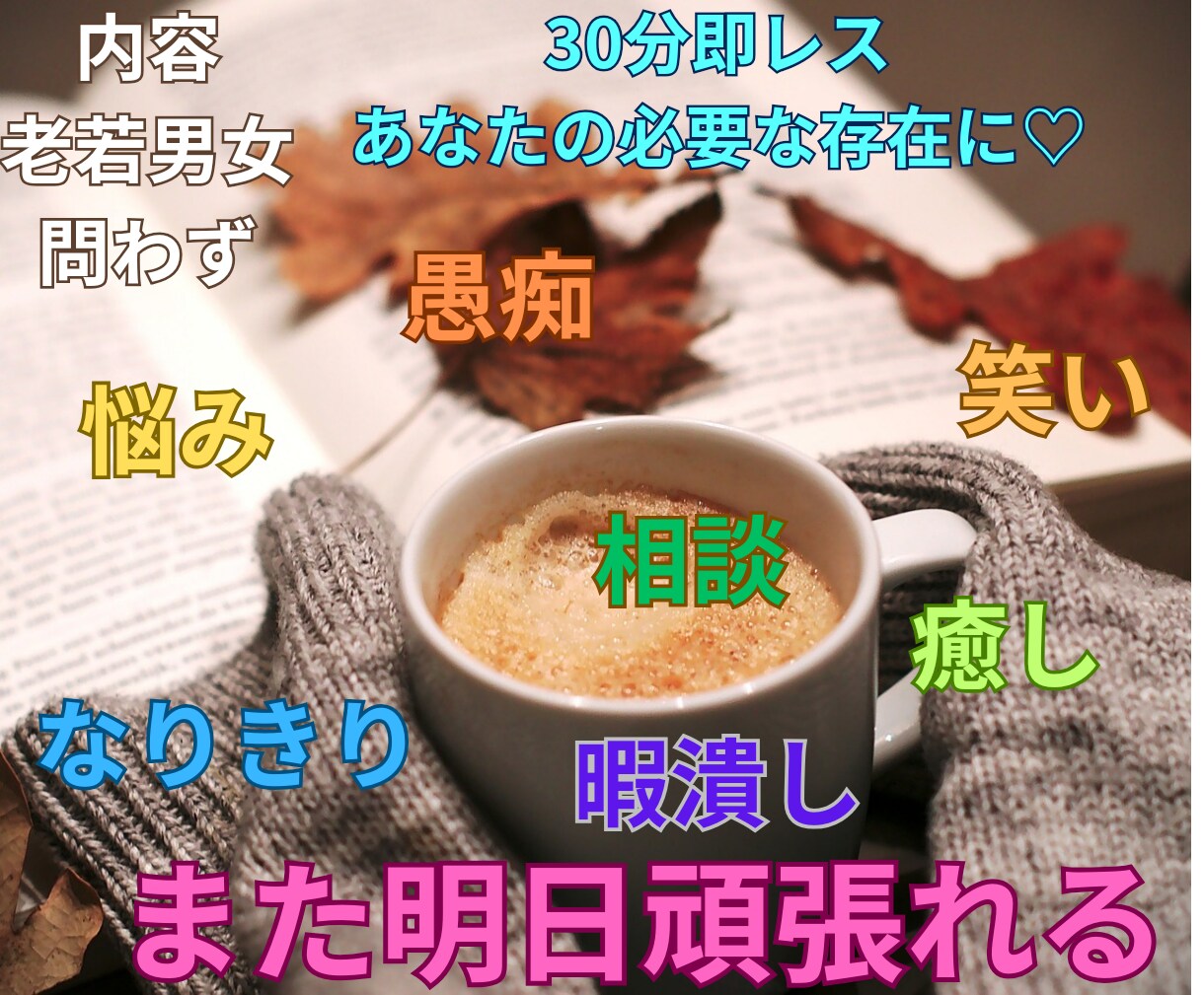 30分無制限☆寄り添います 愚痴・悩み相談・笑いたい・なりきり等ご希望に応じてお話します イメージ6