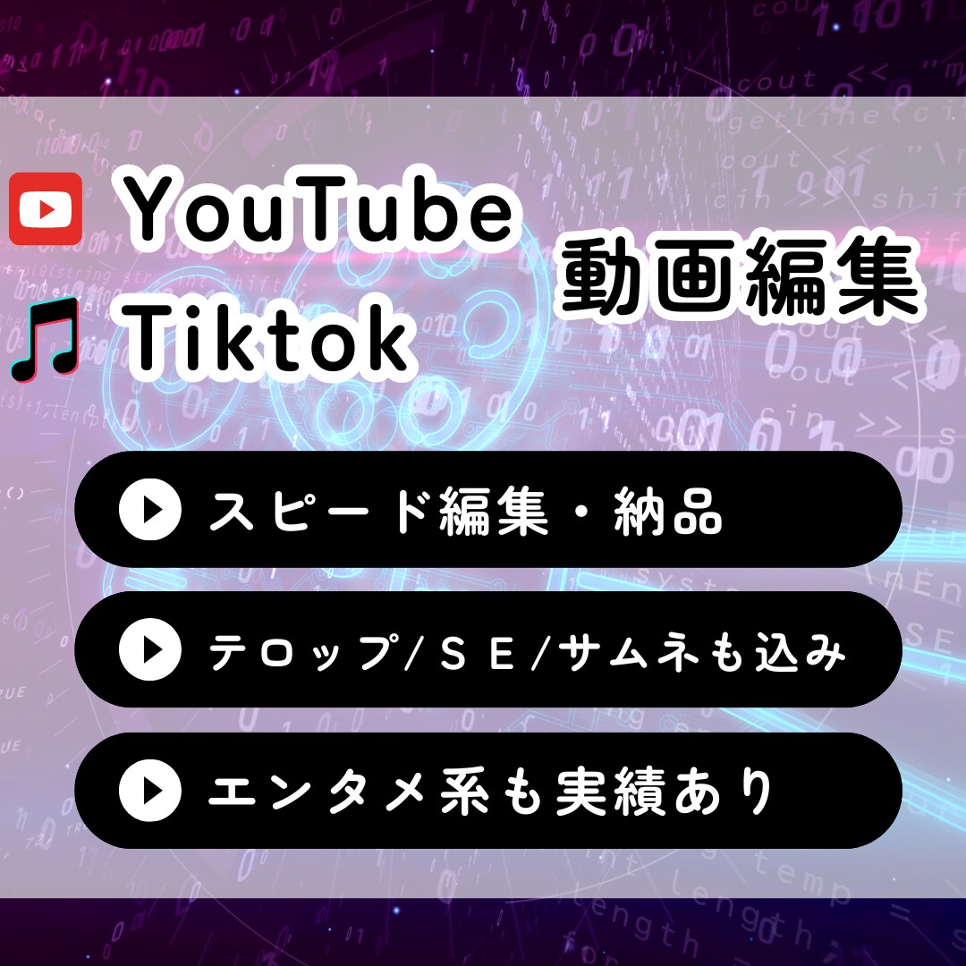 shortでも長尺でも承ります 10万人～インフルエンサーのTiktok・ユーチューブ作成 イメージ1